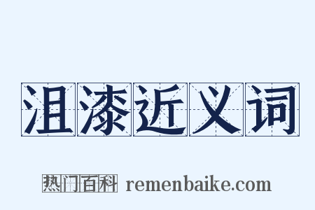 沮漆近义词是什么意思的图片